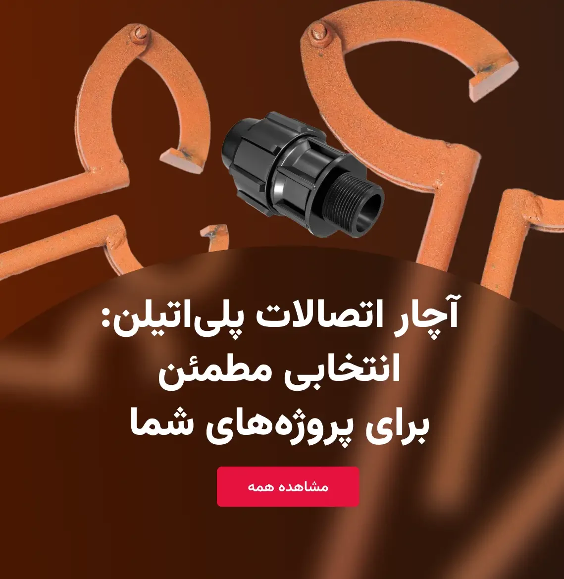 آچار اتصلات پلی اتیلن (2)