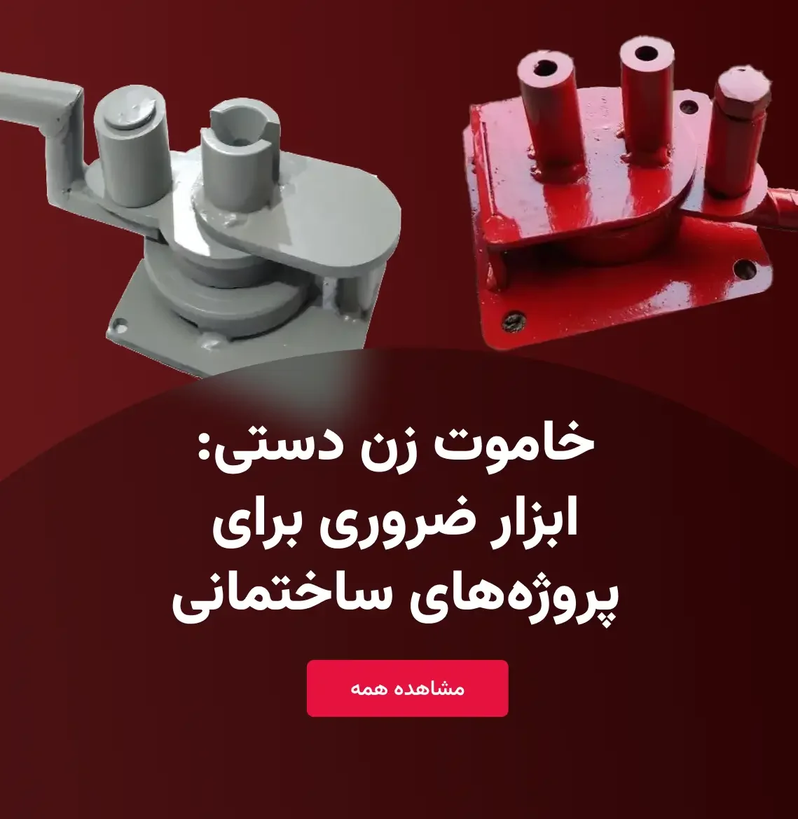 خاموت زن دستی (2)