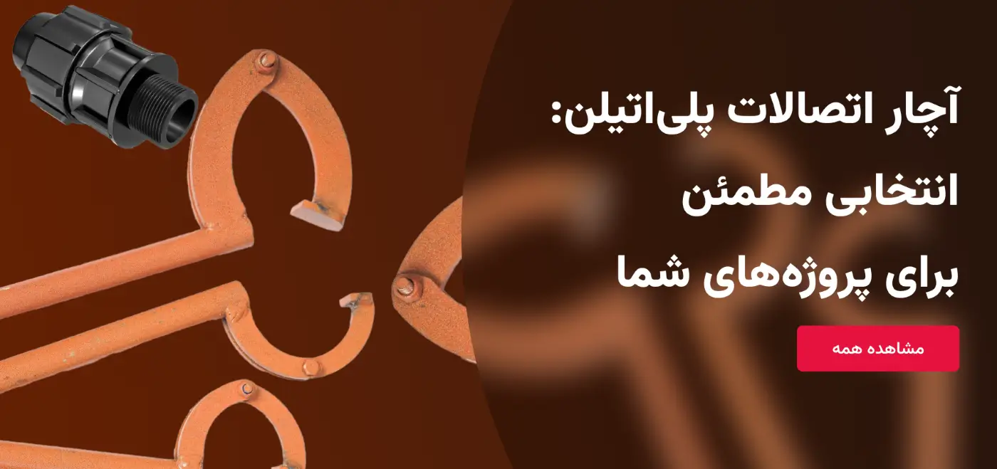 آچار اتصلات پلی اتیلن (1)