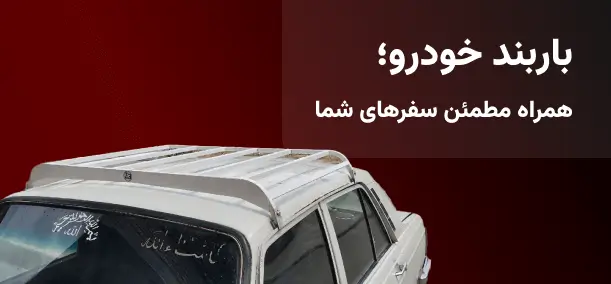 باربند خودرو