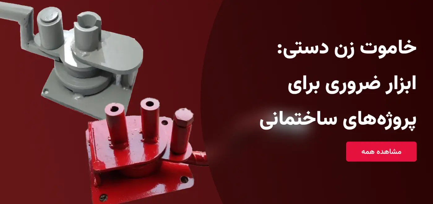 خاموت زن دستی (1)